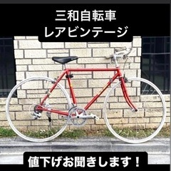 ビンテージバイク　クロスバイク　自転車