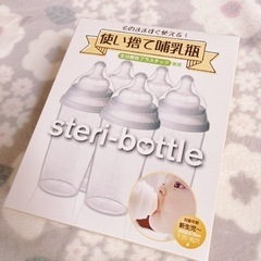 使い捨て哺乳瓶✧*。ステリボトル steri-bottle 地震...
