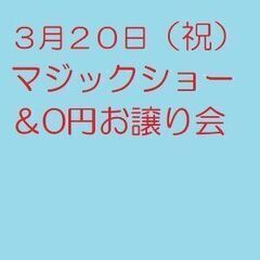 ３月２０日（祝）　マジックショー＆0円お譲り会