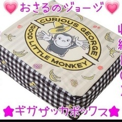 おさるのジョージ ギガザッカボックス♡収納BOX♡収納ケース