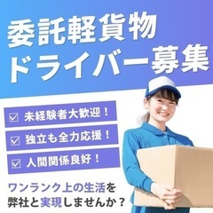 魚沼市周辺　軽貨物ドライバー募集！新潟県上陸❗️弊社独自のシステ...