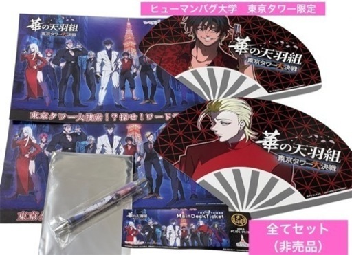 新品未開封 ヒューマンバグ大学　非売品セット　東京タワー限定