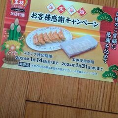 餃子の王将　餃子券　