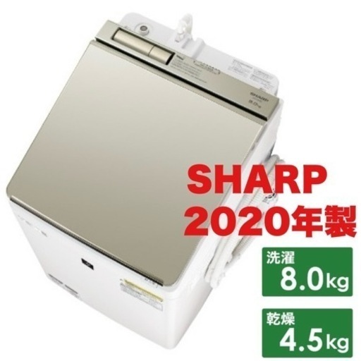 【超美品‼️】シャープ 2020年製 8.0/4.5kg縦型洗濯乾燥機 洗濯機 アプリ対応 液晶タッチパネル ガラストップ アプリ対応 ゴールド♪