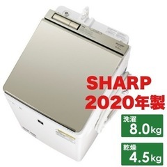 【超美品‼️】シャープ 2020年製 8.0/4.5kg縦型洗濯...