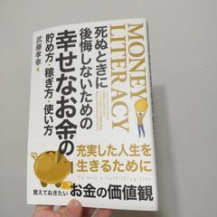 新品★未使用　覚えておきたいお金の価値観