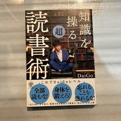 daigo 知識を操る超読書術