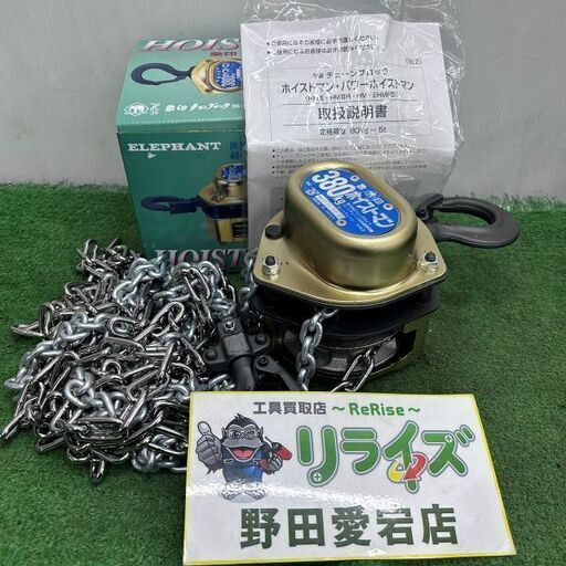 象印 エレファント HM-38 380kg ホイストマン チェーンブロック【野田愛宕店】【店頭取引限定】【未使用】ITXQ6YBQGSGW