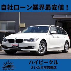 自社ローン業界最安値！！BMW(3シリーズ) 320iツーリング