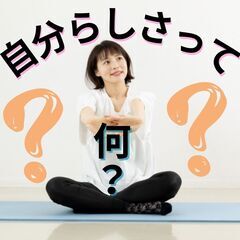 ✨自分軸発見！! あなたが輝く人生の見つけ方😊✨【Zoom開催】✨