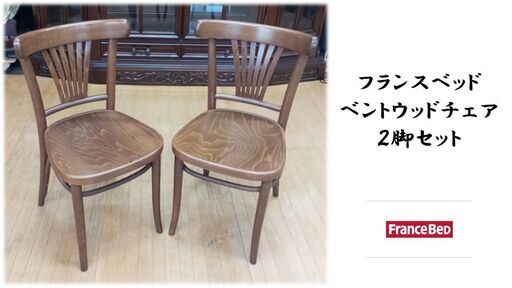 a70　フランスベッド　ベントウッドチェア　２脚セット