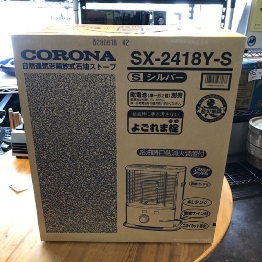 【引取り限定】ポータブル灯油ストーブ　コロナ　2023年製　シルバー　新品未使用未開封　SX-2418Y-S 美品　札幌