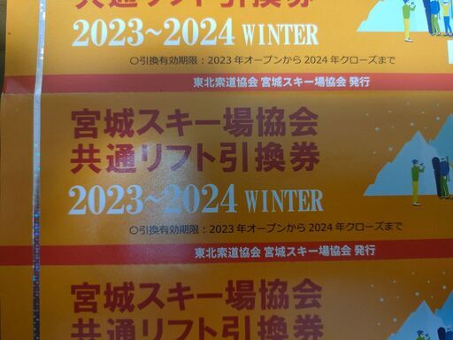2023〜2024宮城スキー場協会共通リフト引換券 2023-2024 - スキー場