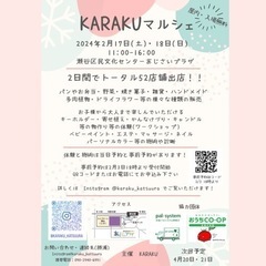 KARAKUマルシェ開催！2024年2月17日-18日