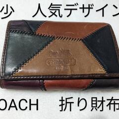【希少・人気デザイン】COACH　パッチワーク　レザー　折り財布