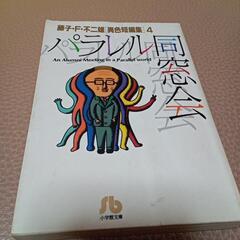 藤子F不二雄 　異色短編集4　パラレル同窓会