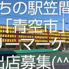 まちの駅笠間宿「青空市」マーケット開催です