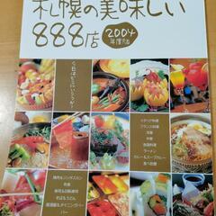 「札幌の美味しい888店」