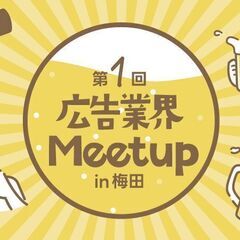 【2024年2月22日(木)】第1回大阪広告業界Meetup(ビ...