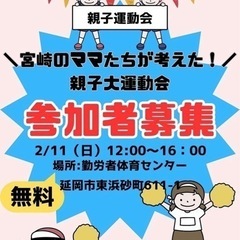 ⳹宮崎のママ達が考えた！⳼ 親子大運動会