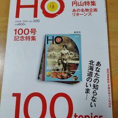 「HO 100号記念号」