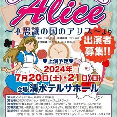 東海ジュニアミュージカル『Alice〜不思議の国のアリス〜』出演者募集