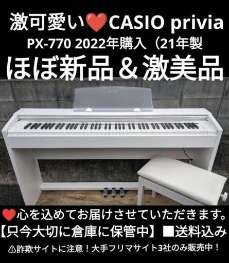 大阪から岡山まで配達無料\n CASIO privia PX-770 2022年購入（21年製）激可愛い＆ほぼ新品＆激美品①\n在庫確認をお願い致します