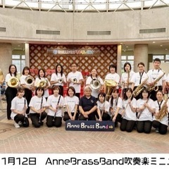 ママ 吹奏楽団Anne Brass Band新メンバー募集♪