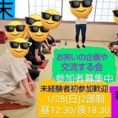 現10名【1/28お笑い教室】〜お笑いを学びたい方！漫才コントに...