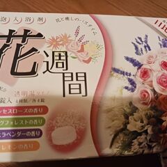 値下げ☺️　発砲入浴剤 花週間