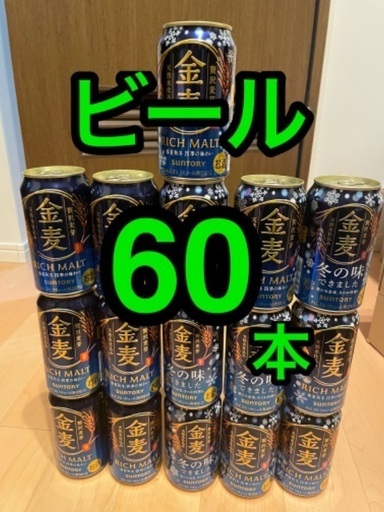 定価1万円ほど ★ ビール60本 金麦 75% パーフェクトサントリービール サッポロ プレミアムモルツ キリン 一番搾り エビス