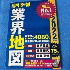 会社四季報　業界地図 2022年度版