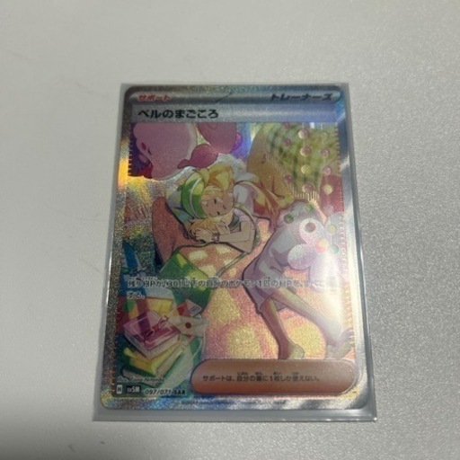ポケモンカード　ベルのまごころ SAR