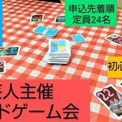 1/28現10名 芸人の初心者の方のボドゲ教室 参加者募集中 未...