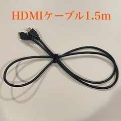 HDMI ケーブル1.5m