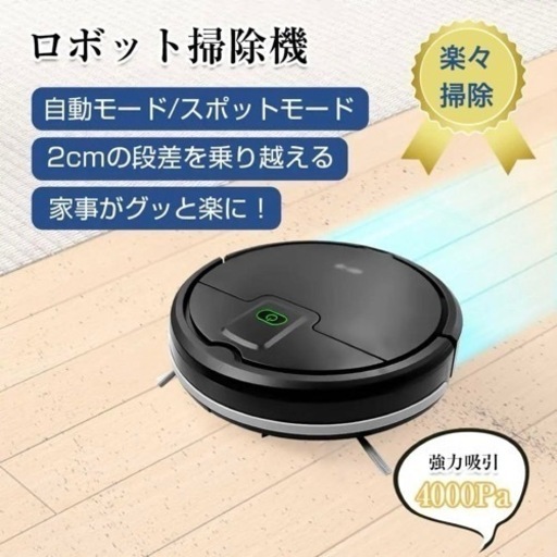 新品 ロボット掃除機 4000Pa強力吸引 2種類のモード USB ルンバ検討中の方も必見