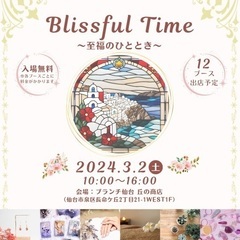 Blissful Time  〜至福のひととき〜　　３月２日