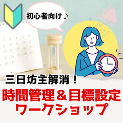 新宿・女性主催【三日坊主解消♪『初心者向け時間管理&目標設定勉強...