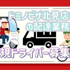 北見市【ドミノピザ北見店付近】ドライバー募集