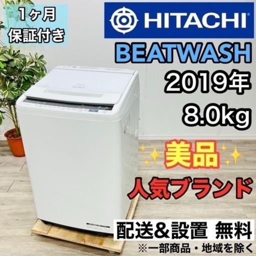 ♦️HITACHI a1931 洗濯機 8.0kg 2019年製 8♦️
