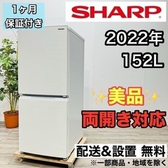 ♦️SHARP a1936 2ドア冷蔵庫 152L 2022年製 12♦️