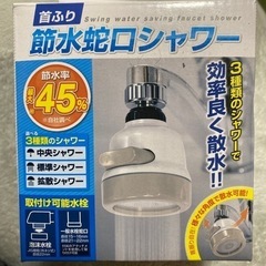 首ふり節水蛇口シャワー　2000円で購入