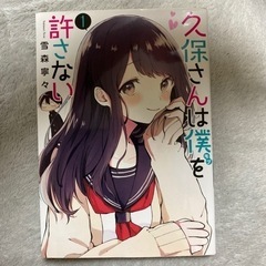 久保さんは僕(モブ)を許さない　1   美品