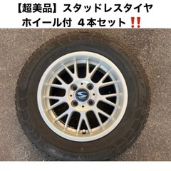 【超美品‼️】スタッドレスタイヤ4本セット