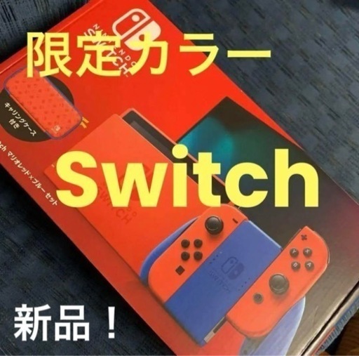 限定カラーのSwitch