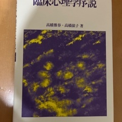 臨床心理学序説