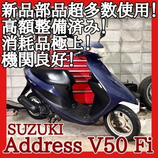 ☆安心の点検整備.動画☆スズキ アドレスV50 Fi CA44A☆新品部品超多数❗️駆動系純正新品部品OHやマフラー新品等 高額整備済み！消耗品も新品多数や抜群状態！