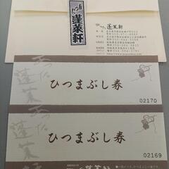 熱田「蓬莱軒」ひつまぶし無料券