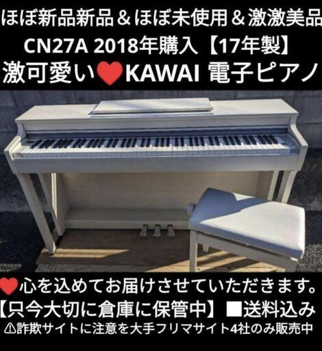 ★大阪から岡山まで配達無料！\n送料込み KAWAI 電子ピアノ CN27A 17年製 激可愛い❤ほぼ新品⑰