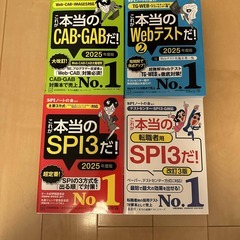 【就活・転職】25年度版 SPI3/CAB・GAB/Webテスト...